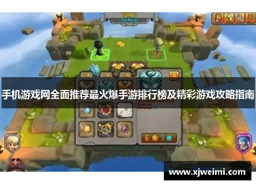手机游戏网全面推荐最火爆手游排行榜及精彩游戏攻略指南