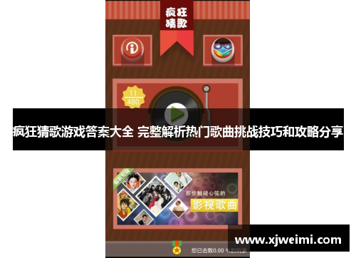 疯狂猜歌游戏答案大全 完整解析热门歌曲挑战技巧和攻略分享