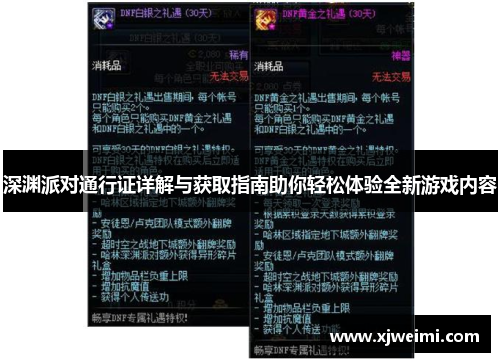 深渊派对通行证详解与获取指南助你轻松体验全新游戏内容