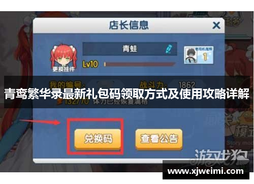 青鸾繁华录最新礼包码领取方式及使用攻略详解