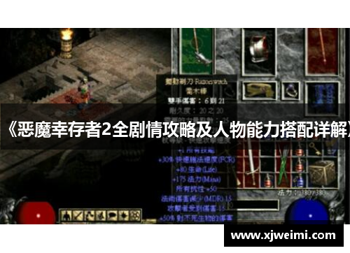 《恶魔幸存者2全剧情攻略及人物能力搭配详解》