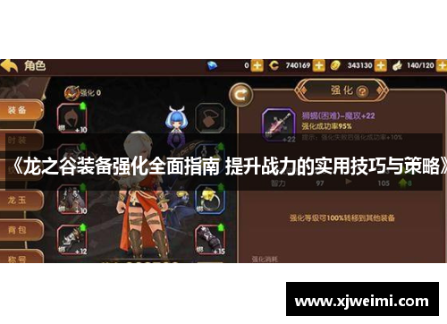 《龙之谷装备强化全面指南 提升战力的实用技巧与策略》