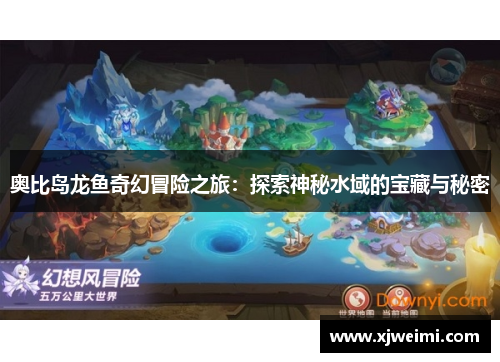 奥比岛龙鱼奇幻冒险之旅：探索神秘水域的宝藏与秘密