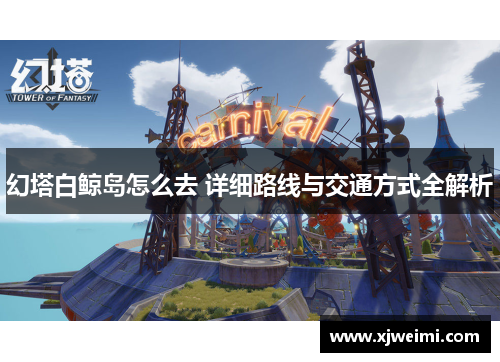 幻塔白鲸岛怎么去 详细路线与交通方式全解析