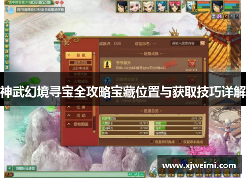 神武幻境寻宝全攻略宝藏位置与获取技巧详解