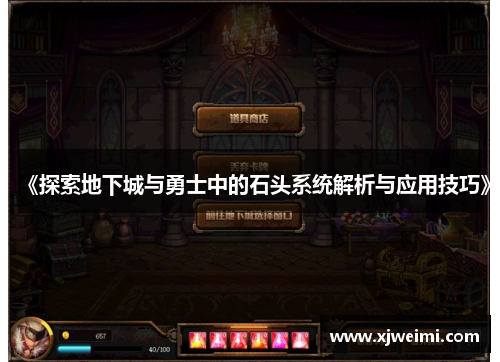 《探索地下城与勇士中的石头系统解析与应用技巧》