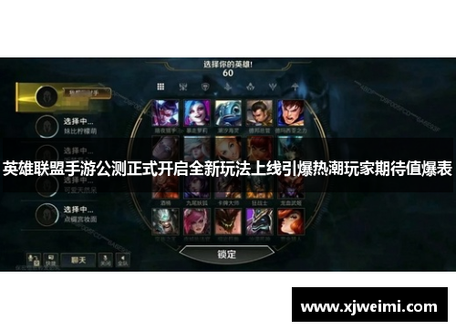 英雄联盟手游公测正式开启全新玩法上线引爆热潮玩家期待值爆表