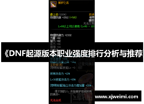 《DNF起源版本职业强度排行分析与推荐》