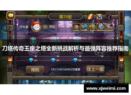 刀塔传奇王座之塔全新挑战解析与最强阵容推荐指南