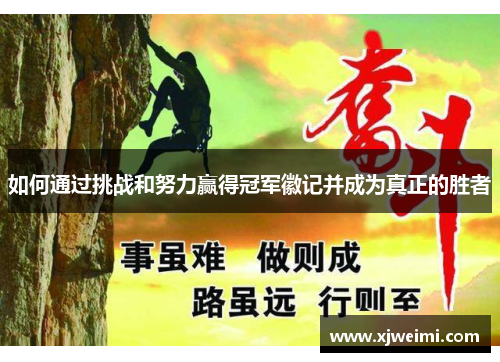 如何通过挑战和努力赢得冠军徽记并成为真正的胜者