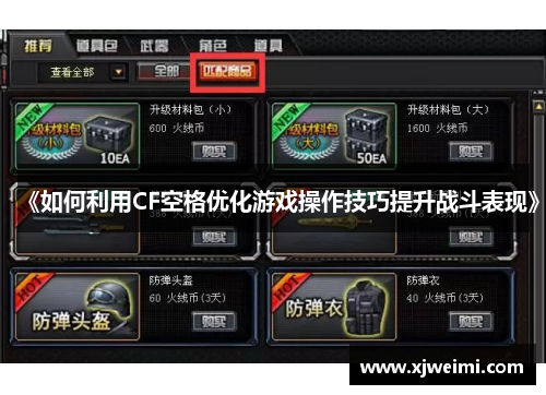 《如何利用CF空格优化游戏操作技巧提升战斗表现》