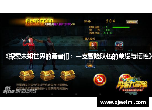 《探索未知世界的勇者们：一支冒险队伍的荣耀与牺牲》