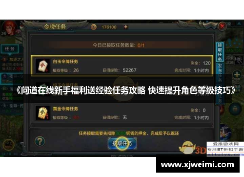 《问道在线新手福利送经验任务攻略 快速提升角色等级技巧》