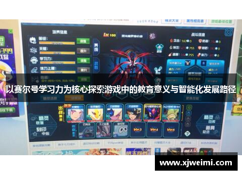 以赛尔号学习力为核心探索游戏中的教育意义与智能化发展路径