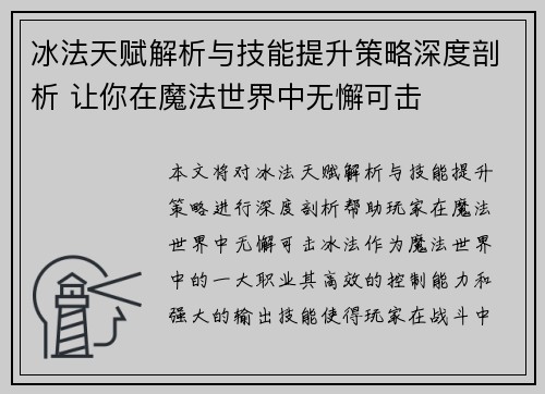 冰法天赋解析与技能提升策略深度剖析 让你在魔法世界中无懈可击