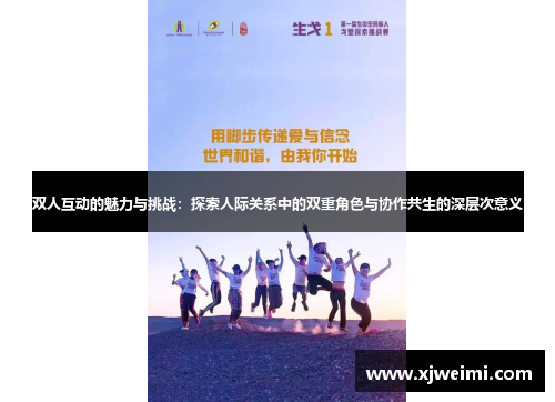 双人互动的魅力与挑战：探索人际关系中的双重角色与协作共生的深层次意义