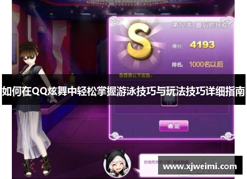 如何在QQ炫舞中轻松掌握游泳技巧与玩法技巧详细指南