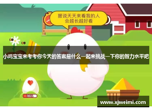 小鸡宝宝来考考你今天的答案是什么一起来挑战一下你的智力水平吧