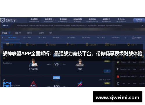 战神联盟APP全面解析：最强战力竞技平台，带你畅享顶级对战体验