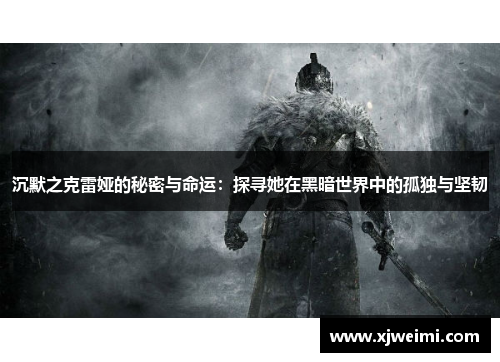沉默之克雷娅的秘密与命运：探寻她在黑暗世界中的孤独与坚韧