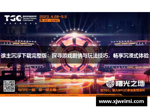谁主沉浮下载完整版：探寻游戏剧情与玩法技巧，畅享沉浸式体验