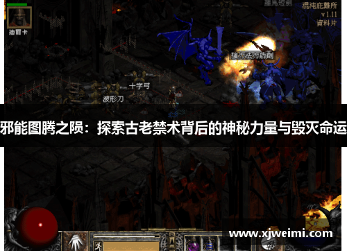 邪能图腾之陨：探索古老禁术背后的神秘力量与毁灭命运