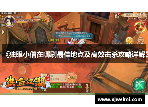 《独眼小僧在哪刷最佳地点及高效击杀攻略详解》