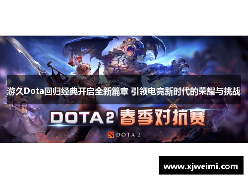 游久Dota回归经典开启全新篇章 引领电竞新时代的荣耀与挑战