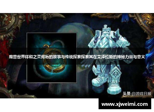 魔兽世界祥和之灵背后的故事与传说探索探索其在艾泽拉斯的神秘力量与意义