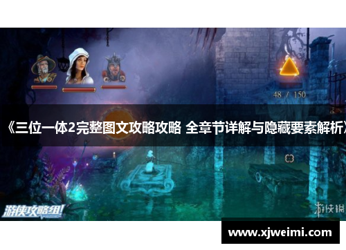 《三位一体2完整图文攻略攻略 全章节详解与隐藏要素解析》