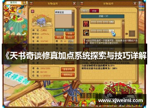 《天书奇谈修真加点系统探索与技巧详解》