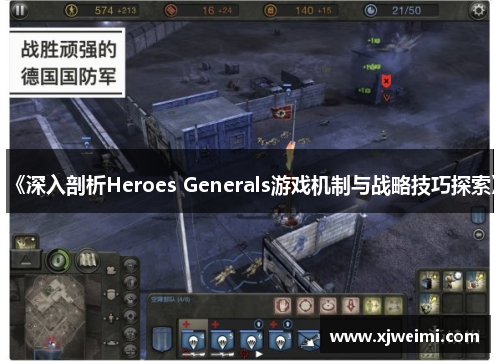 《深入剖析Heroes Generals游戏机制与战略技巧探索》