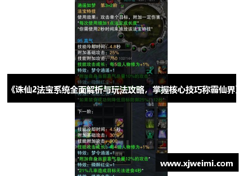 《诛仙2法宝系统全面解析与玩法攻略，掌握核心技巧称霸仙界》