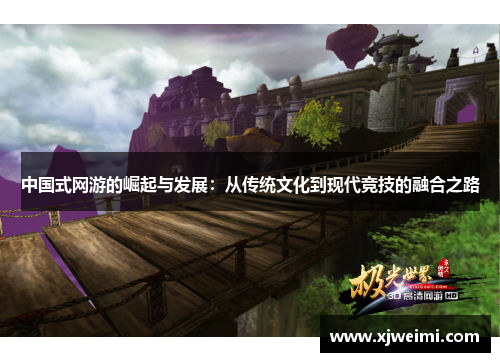 中国式网游的崛起与发展：从传统文化到现代竞技的融合之路