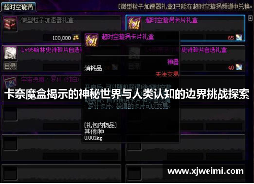 卡奈魔盒揭示的神秘世界与人类认知的边界挑战探索