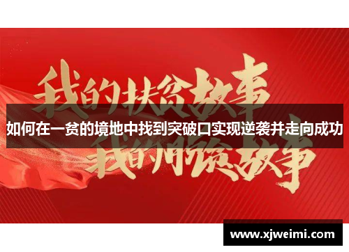 如何在一贫的境地中找到突破口实现逆袭并走向成功