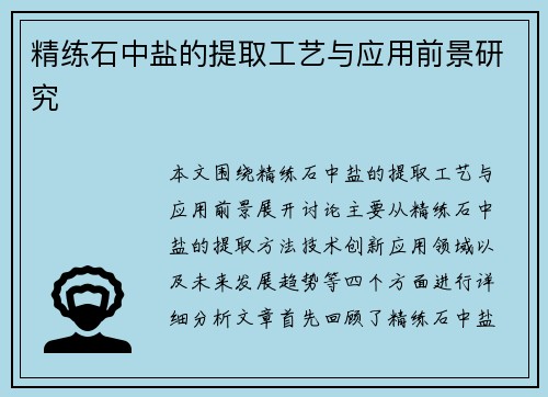 精练石中盐的提取工艺与应用前景研究
