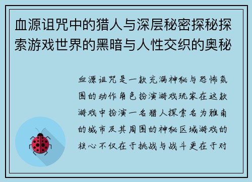 血源诅咒中的猎人与深层秘密探秘探索游戏世界的黑暗与人性交织的奥秘