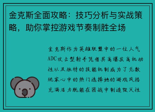 金克斯全面攻略：技巧分析与实战策略，助你掌控游戏节奏制胜全场