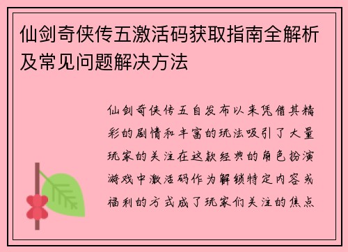 仙剑奇侠传五激活码获取指南全解析及常见问题解决方法