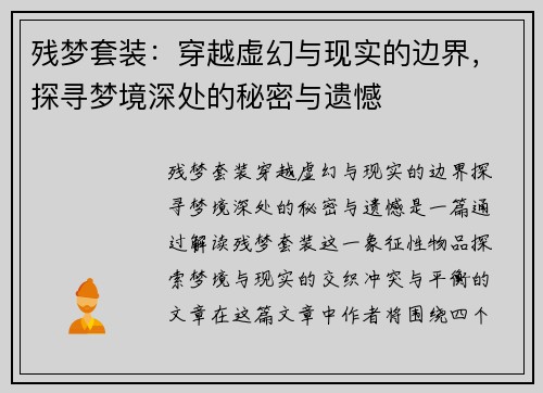 残梦套装：穿越虚幻与现实的边界，探寻梦境深处的秘密与遗憾