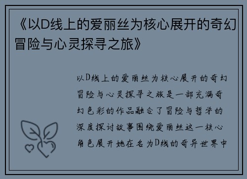 《以D线上的爱丽丝为核心展开的奇幻冒险与心灵探寻之旅》