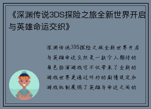 《深渊传说3DS探险之旅全新世界开启与英雄命运交织》