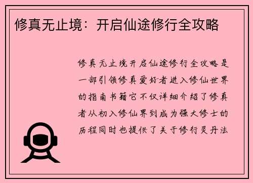 修真无止境：开启仙途修行全攻略
