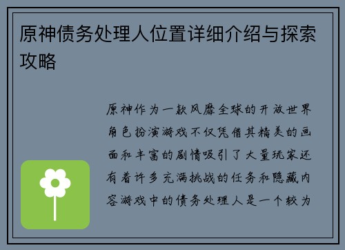 原神债务处理人位置详细介绍与探索攻略