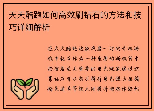 天天酷跑如何高效刷钻石的方法和技巧详细解析