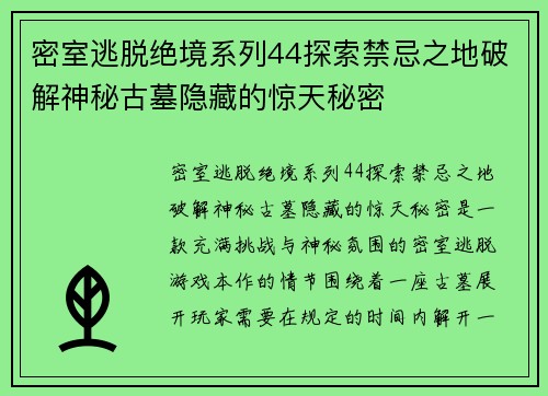 密室逃脱绝境系列44探索禁忌之地破解神秘古墓隐藏的惊天秘密