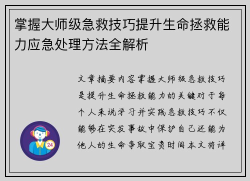 掌握大师级急救技巧提升生命拯救能力应急处理方法全解析