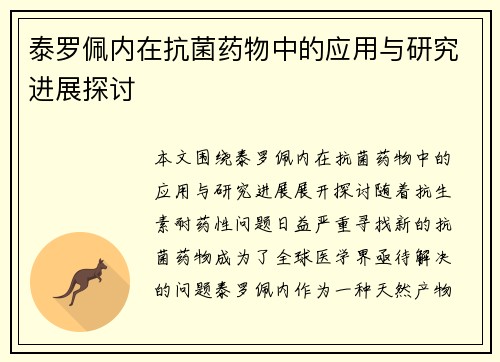 泰罗佩内在抗菌药物中的应用与研究进展探讨