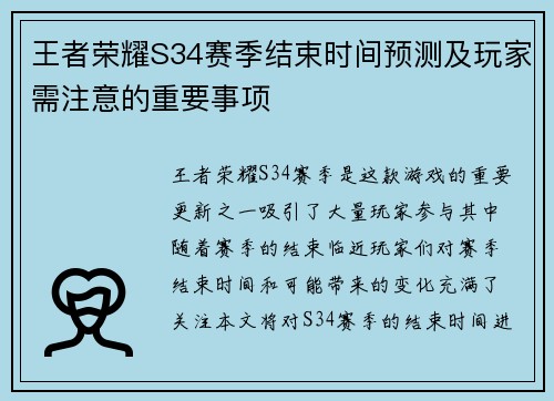 王者荣耀S34赛季结束时间预测及玩家需注意的重要事项